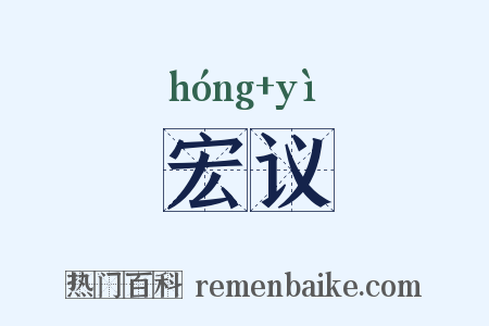 宏议是什么意思的图片
